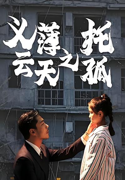 义薄云天之托孤}