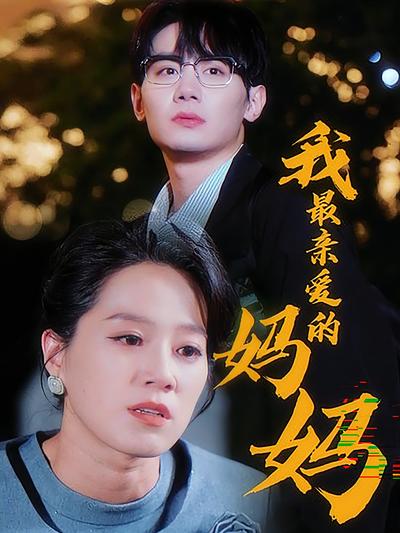 我最亲爱的妈妈}