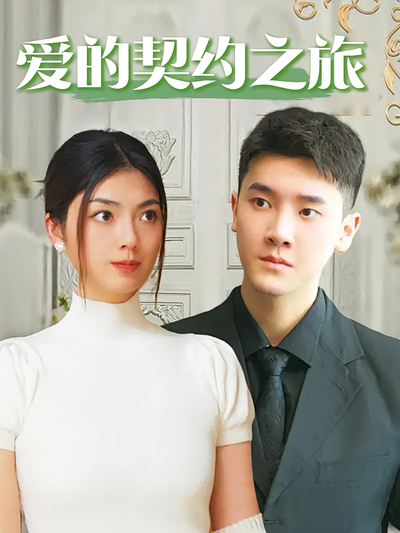 爱的契约之旅}