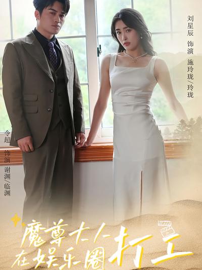 魔尊大人在娱乐圈打工}