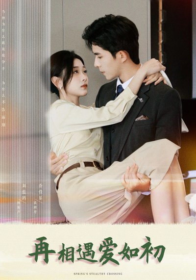 再相遇爱如初}