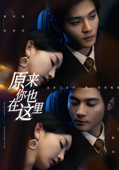 原来你也在这里}