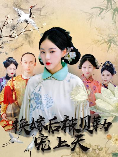 换嫁后被贝勒宠上天}