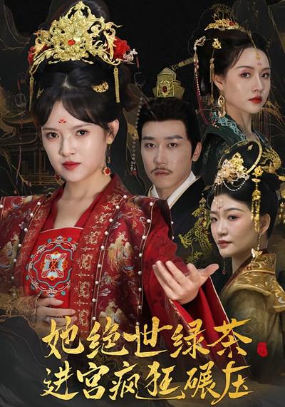 她绝世绿茶进宫疯狂碾压}