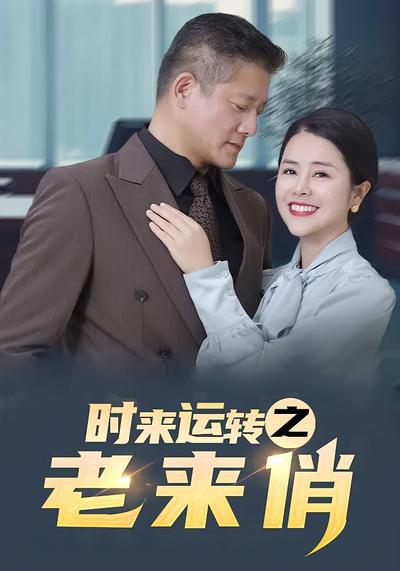 时来运转之老来俏}