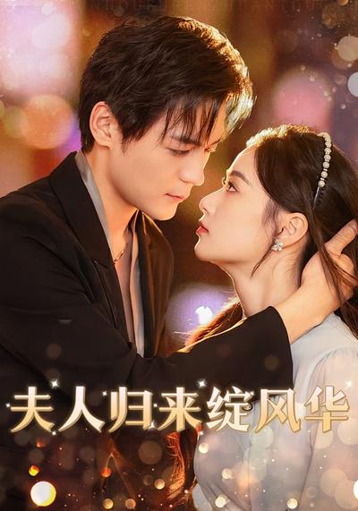 夫人归来绽风华}