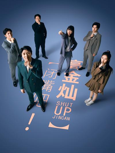 闭嘴吧！高金灿}