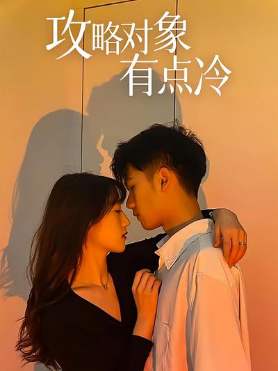 攻略对象有点冷}