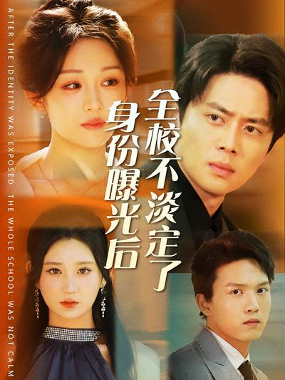 身份曝光后全校不淡定了}