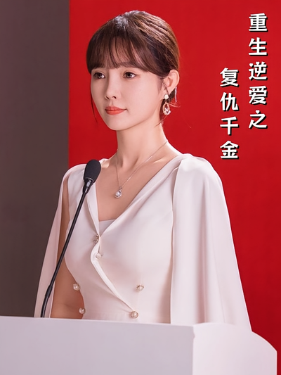 重生逆爱之复仇千金}