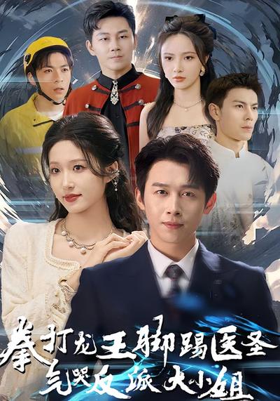 拳打龙王脚踢医圣，气哭反派大小姐}