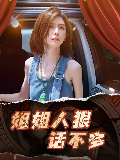 姐姐人狠话不多}