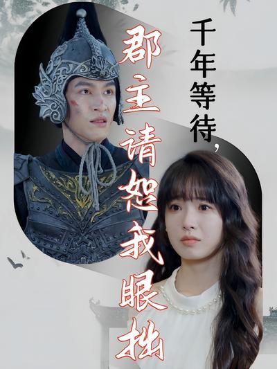 千年等待，郡主请恕我眼拙}