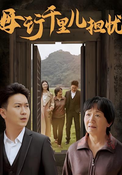 母行千里儿担忧}