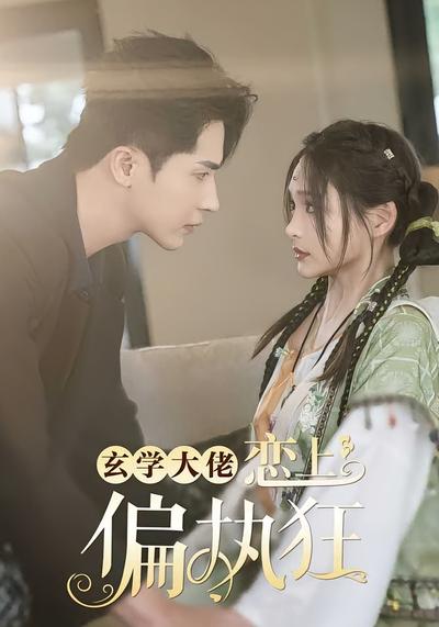 玄学大佬恋上偏执狂}