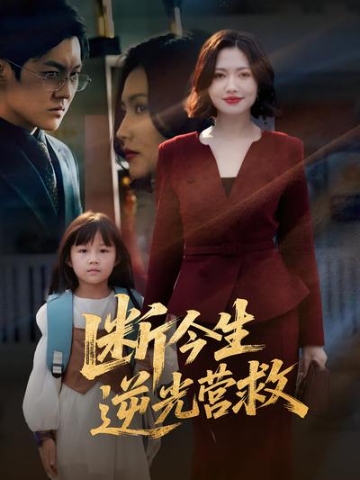 断今生 逆光营救}