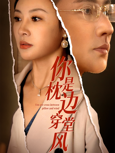 你是枕边穿堂风}