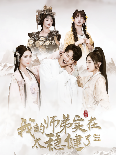 我的师弟实在太稳健了}