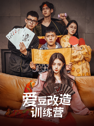 爱豆改造训练营}