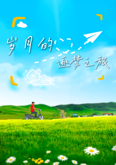 岁月的逐梦之旅}