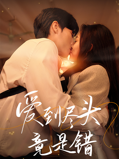 爱到尽头竟是错}
