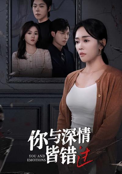 你与深情皆错过}