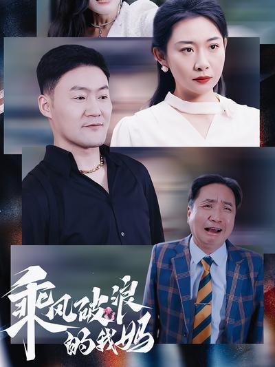 乘风破浪的我妈}