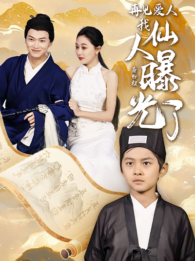 再见爱人：我仙人身份被曝光了}