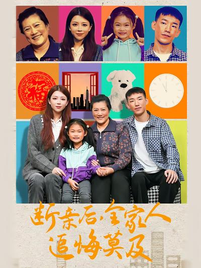 断亲后，全家人追悔莫及}