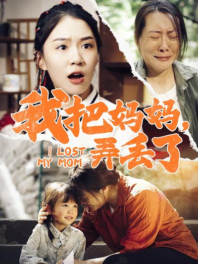 我把妈妈，弄丢了}