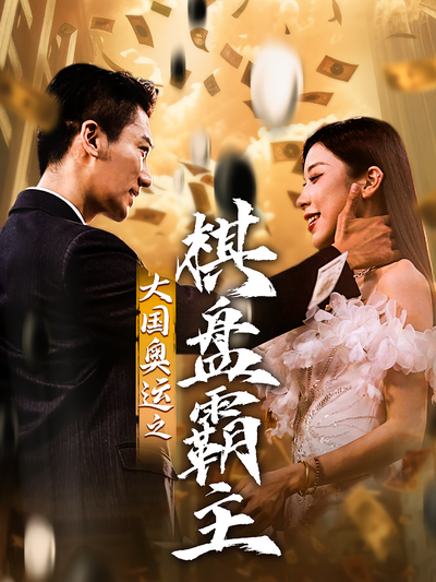 大国奥运之棋盘霸主}