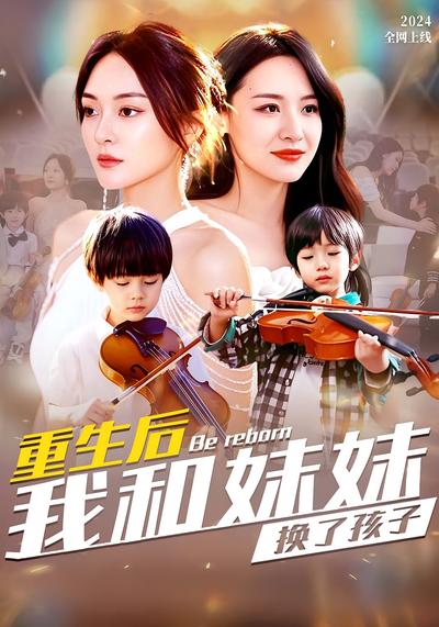 重生后我和妹妹换了孩子}