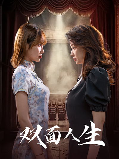 双面人生}