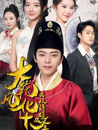 大乾风华，我以诗词成圣}