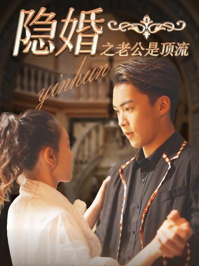 隐婚之老公是顶流}