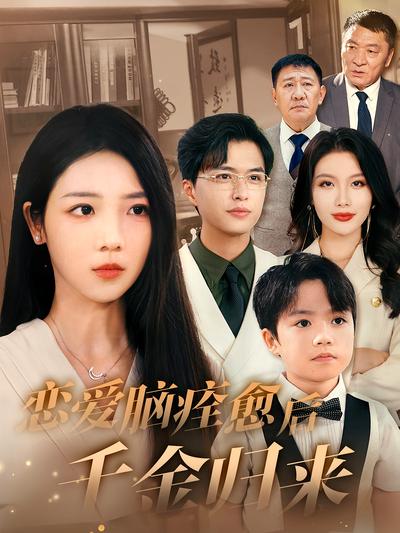 恋爱脑痊愈后千金归来}