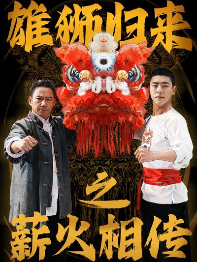 雄狮归来之薪火相传}