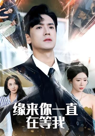 缘来你一直在等我}