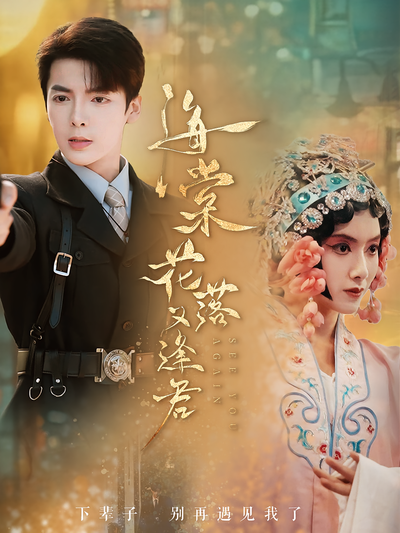 海棠花落又逢君}