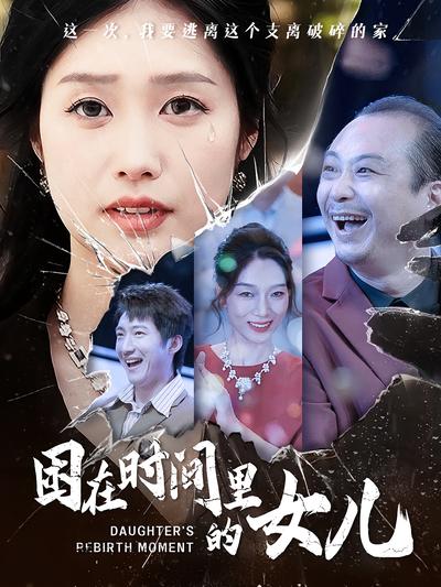 困在时间里的女儿}