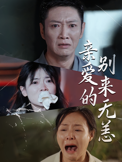 亲爱的别来无恙}