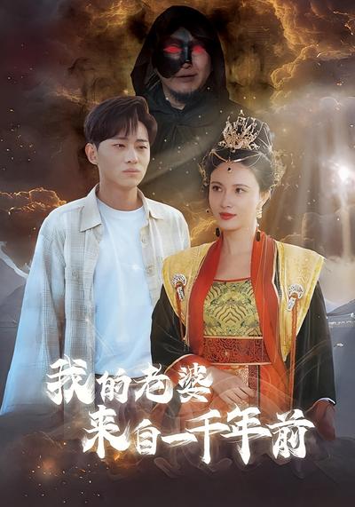 我的老婆来自一千年前}