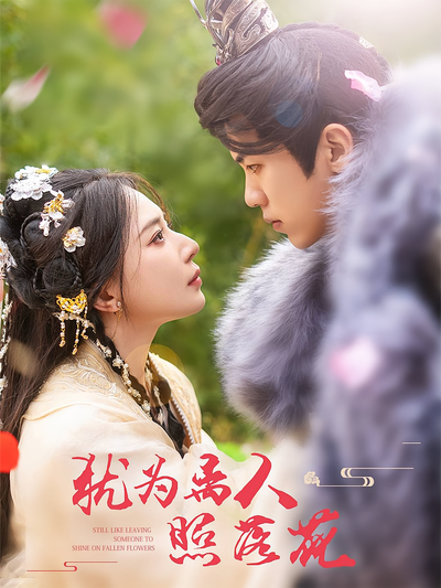 犹为离人照落花}