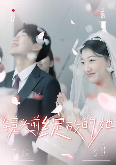 镜头前绽放的她}