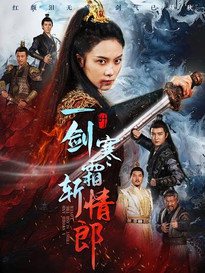 一剑寒霜斩情郎}