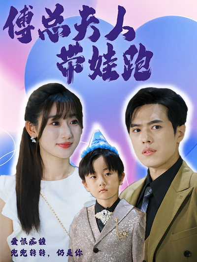 傅总夫人带娃跑}