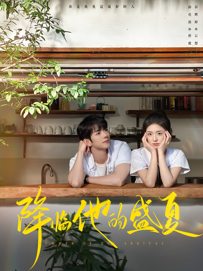 降临他的盛夏}
