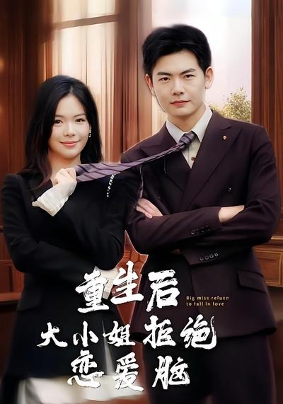 重生后大小姐拒绝恋爱脑}