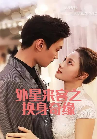 外星来客之换身奇缘}