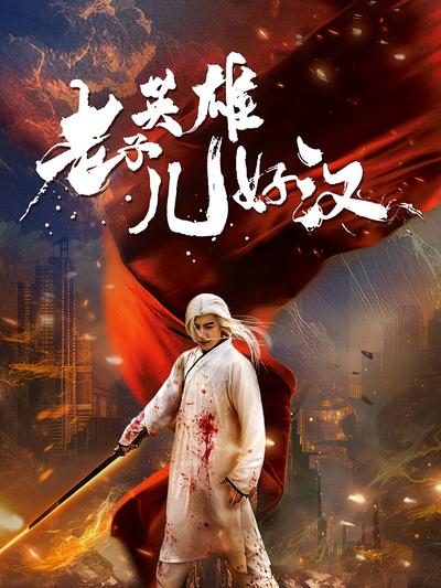 老子英雄儿好汉}